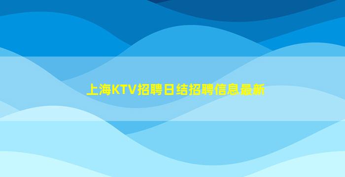 双鸭山夜总会招聘